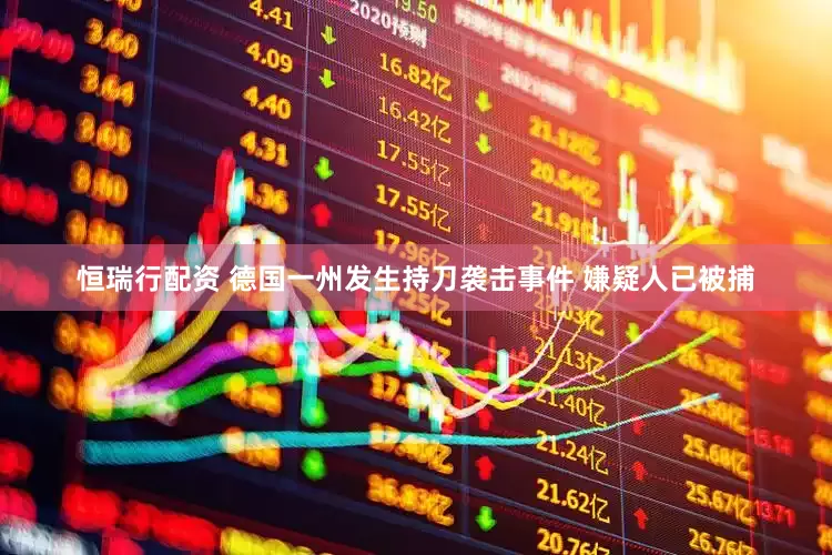 恒瑞行配资 德国一州发生持刀袭击事件 嫌疑人已被捕