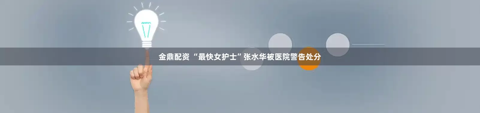 金鼎配资 “最快女护士”张水华被医院警告处分