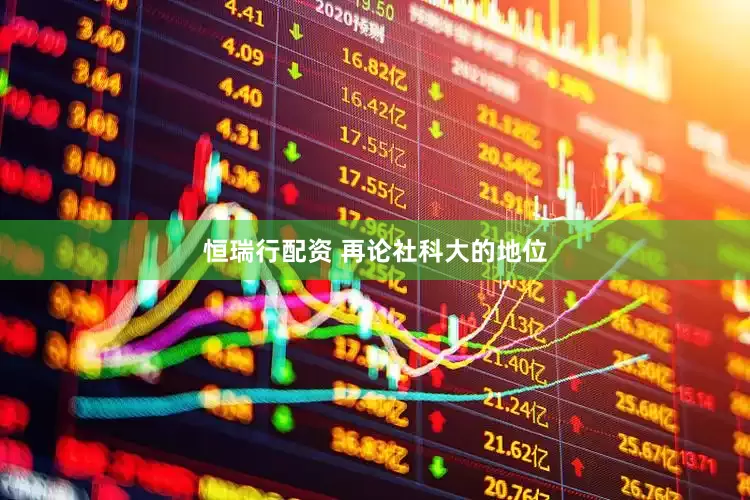 恒瑞行配资 再论社科大的地位