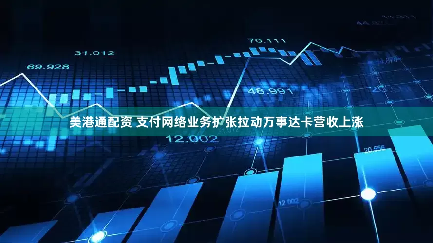 美港通配资 支付网络业务扩张拉动万事达卡营收上涨